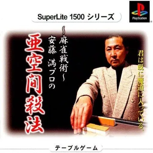 SuperLite 1500 Series - Mahjong Senjutsu - Andou Mitsuru Pro no Akuukan Sappou (Japan)